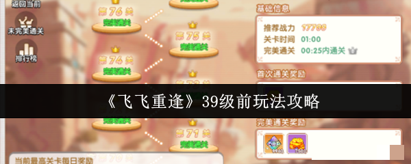 《飞飞重逢》39级前玩法攻略