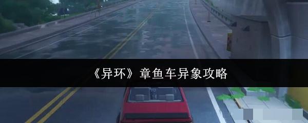 《异环》章鱼车异象攻略