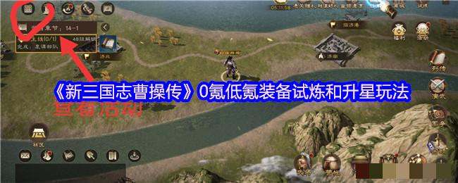 《新三国志曹操传》0氪低氪装备试炼和升星玩法
