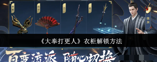 《大奉打更人》衣柜解锁方法