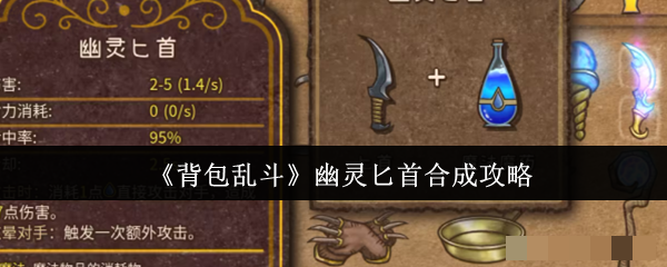 《背包乱斗》幽灵匕首合成攻略