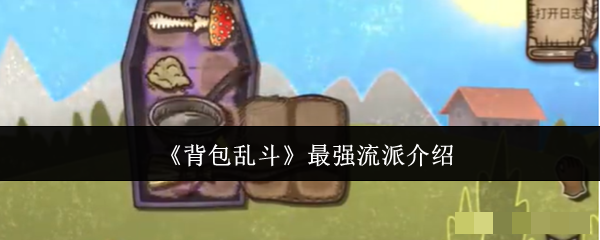 《背包乱斗》最强流派介绍