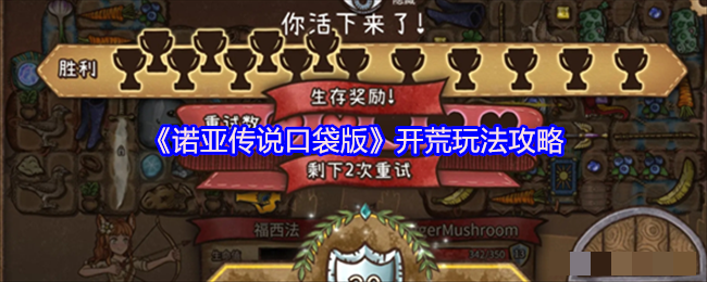 《诺亚传说口袋版》开荒玩法攻略