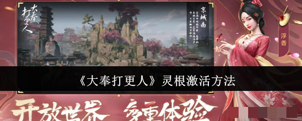 《大奉打更人》灵根激活方法