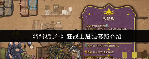 《背包乱斗》狂战士最强套路介绍
