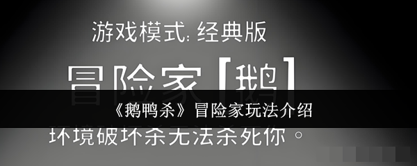 《鹅鸭杀》冒险家玩法介绍
