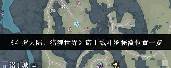 《斗罗大陆：猎魂世界》诺丁城斗罗秘藏位置一览