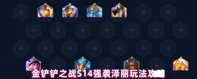 金铲铲之战S14强袭泽丽玩法攻略