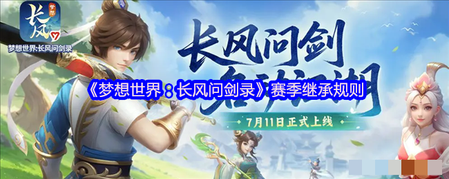 《梦想世界：长风问剑录》赛季继承规则