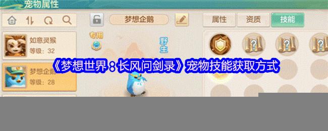 《梦想世界：长风问剑录》宠物技能获取方式