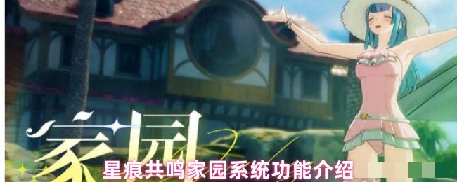 星痕共鸣家园系统功能介绍