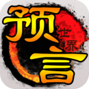 预言世界最新版 v1.36.39