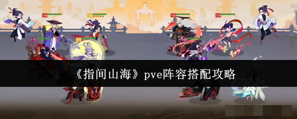 《指间山海》pve阵容搭配攻略