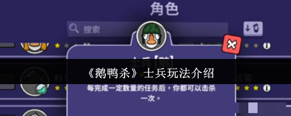 《鹅鸭杀》士兵玩法介绍