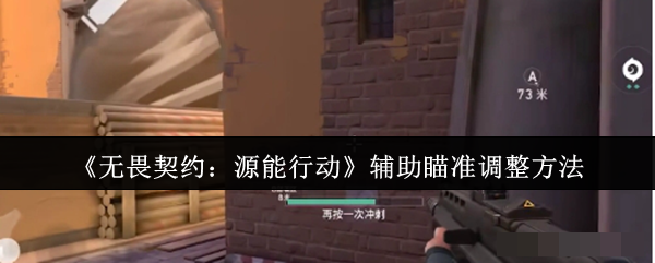 《无畏契约：源能行动》辅助瞄准调整方法