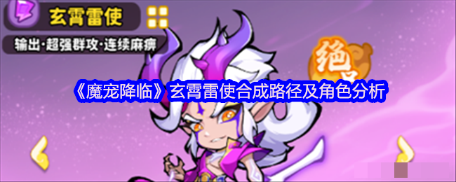 《魔宠降临》玄霄雷使合成路径及角色分析