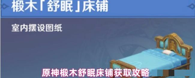 原神椴木舒眠床铺获取攻略