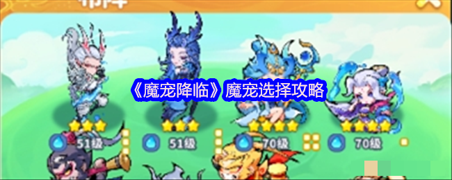 《魔宠降临》魔宠选择攻略