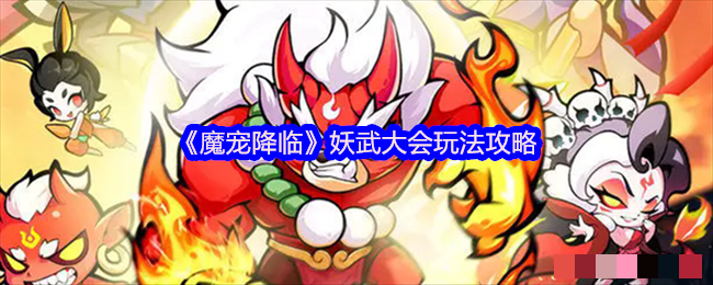 《魔宠降临》妖武大会玩法攻略