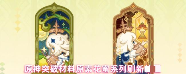原神突破材料原素花蜜系列刷新位置