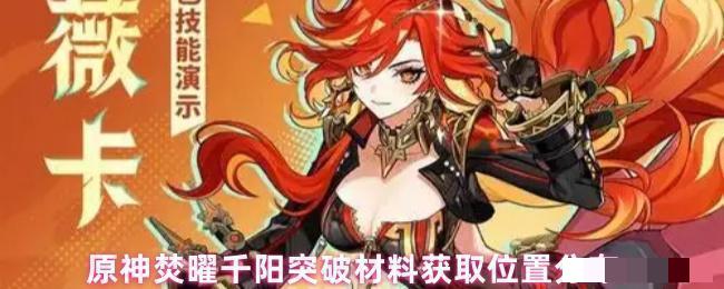 原神焚曜千阳突破材料获取位置分布