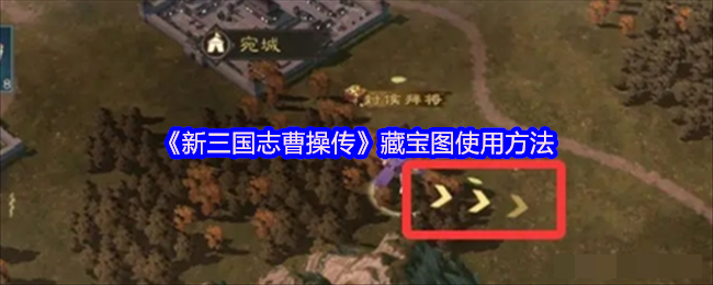 《新三国志曹操传》藏宝图使用方法