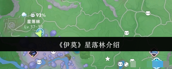 《伊莫》星落林介绍
