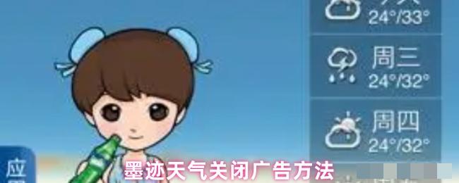 墨迹天气关闭广告方法