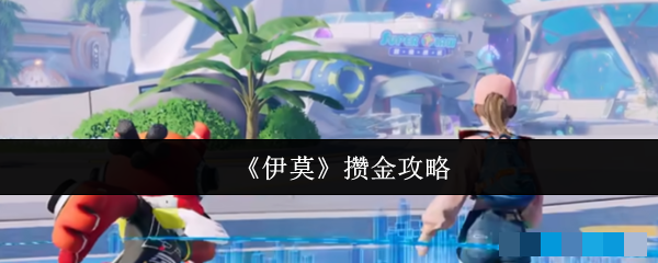 《伊莫》攒金攻略