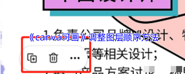 《canva可画》调整图层顺序方法