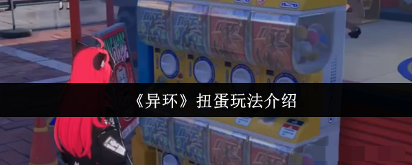 《异环》扭蛋玩法介绍