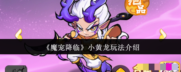 《魔宠降临》小黄龙玩法介绍