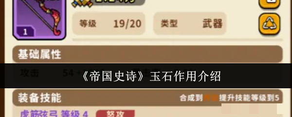 《帝国史诗》玉石作用介绍
