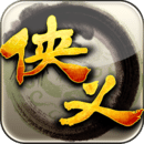 侠义官方版 v1.0.550001