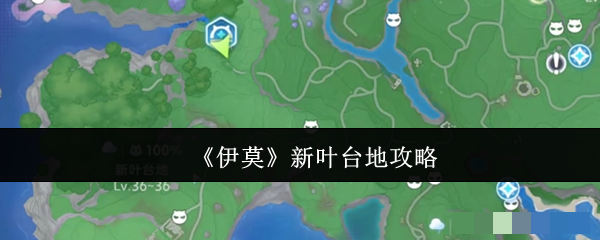 《伊莫》新叶台地攻略