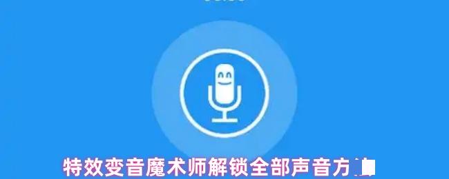 特效变音魔术师解锁全部声音方法