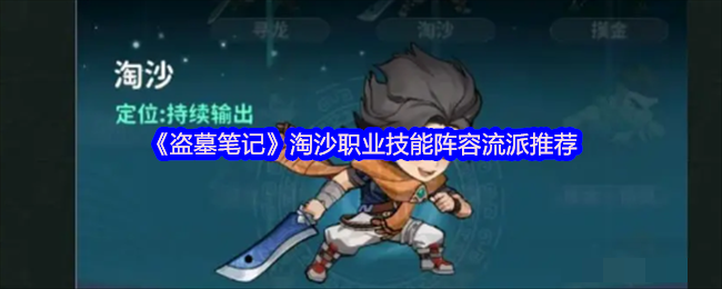 《盗墓笔记》淘沙职业技能阵容流派推荐