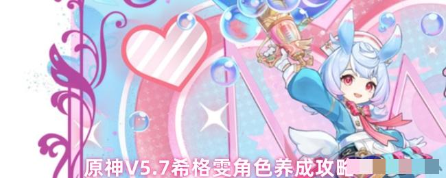 原神V5.7希格雯角色养成攻略