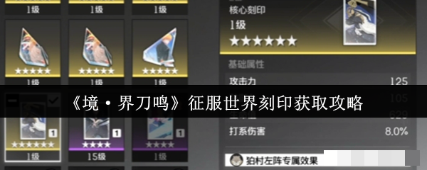 《境·界刀鸣》征服世界刻印获取攻略