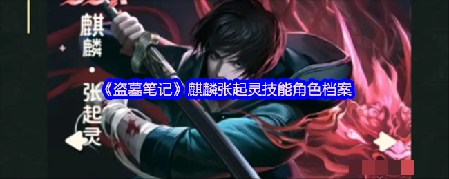 《盗墓笔记》麒麟张起灵技能角色档案