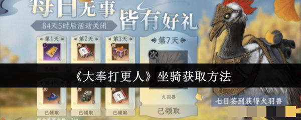 《大奉打更人》坐骑获取方法