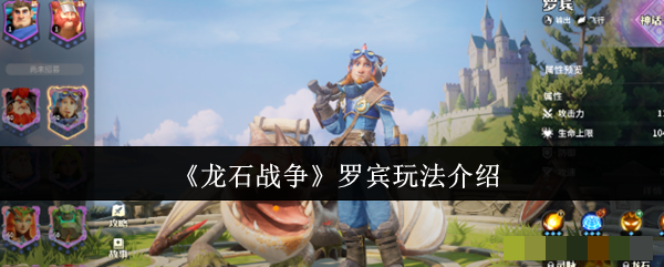 《龙石战争》罗宾玩法介绍