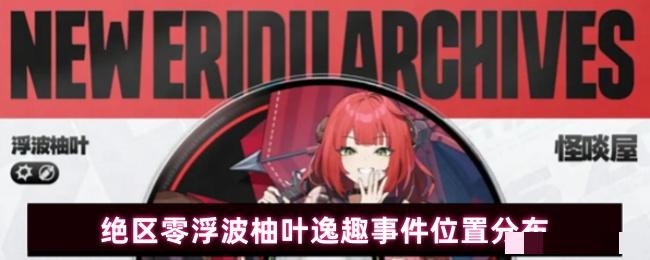绝区零浮波柚叶逸趣事件位置分布