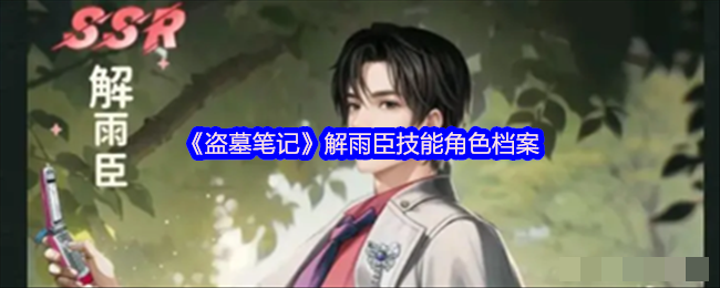 《盗墓笔记》解雨臣技能角色档案