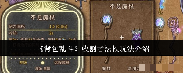《背包乱斗》收割者法杖玩法介绍