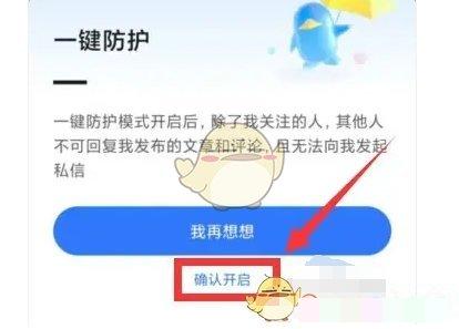 《腾讯新闻》一键防护开启方法