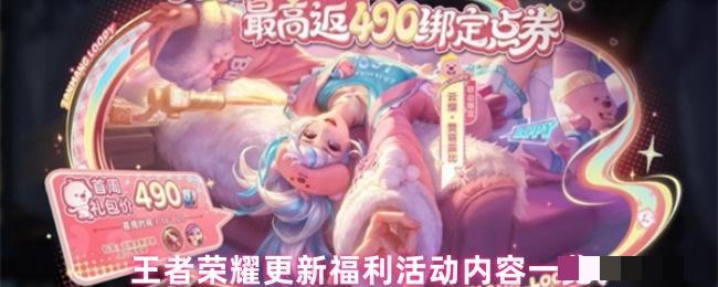 王者荣耀更新福利活动内容一览