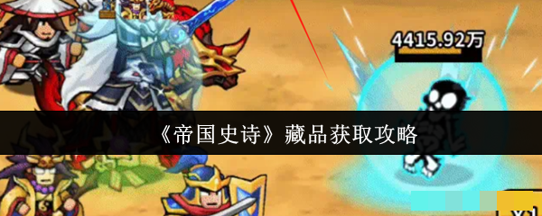 《帝国史诗》藏品获取攻略