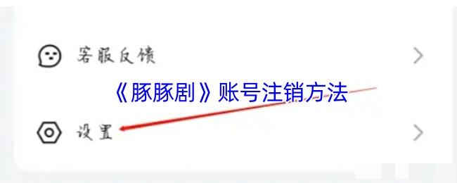 《豚豚剧》账号注销方法