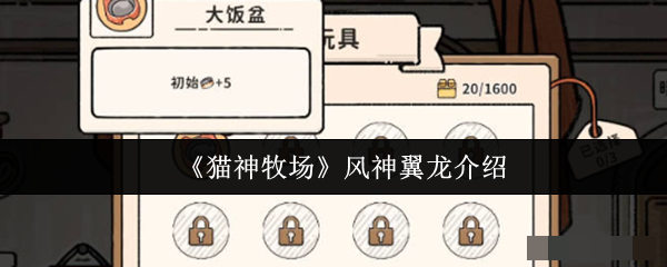 《猫神牧场》风神翼龙介绍